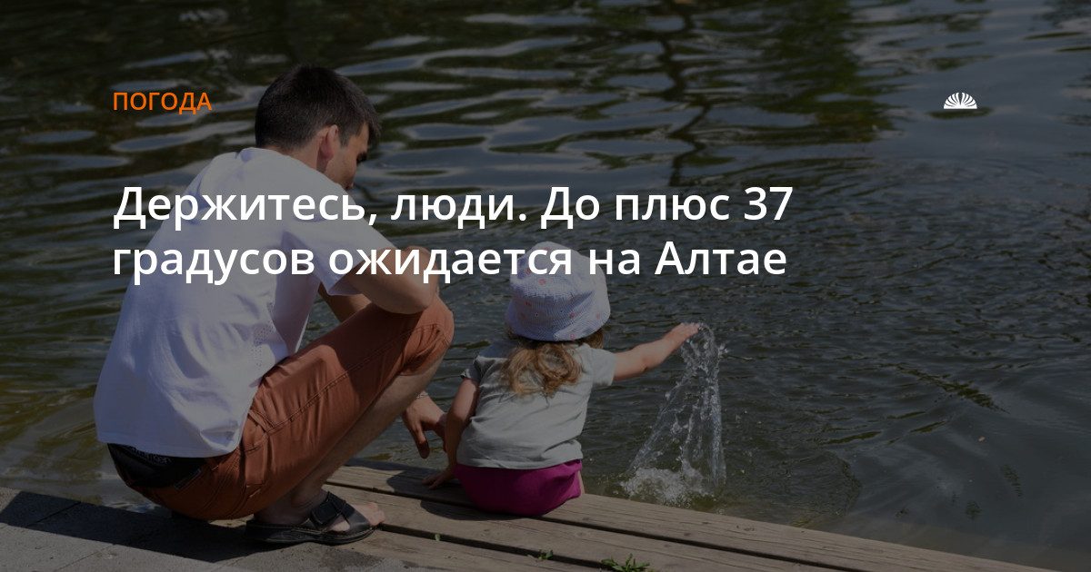 В Алтайском крае ожидается жара до плюс 37 градусов