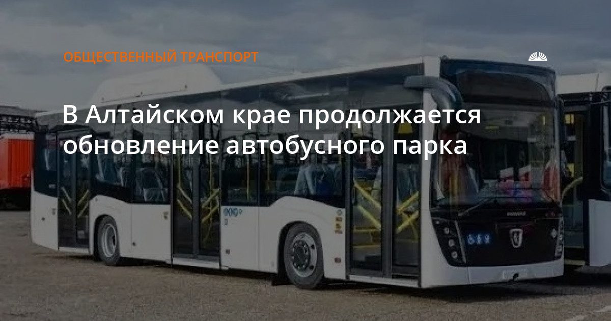 В Барнауле и крае продолжают обновлять автобусный парк
