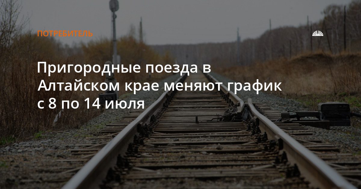 Пригородные поезда Барнаула меняют расписание на неделю из-за ремонта путей
