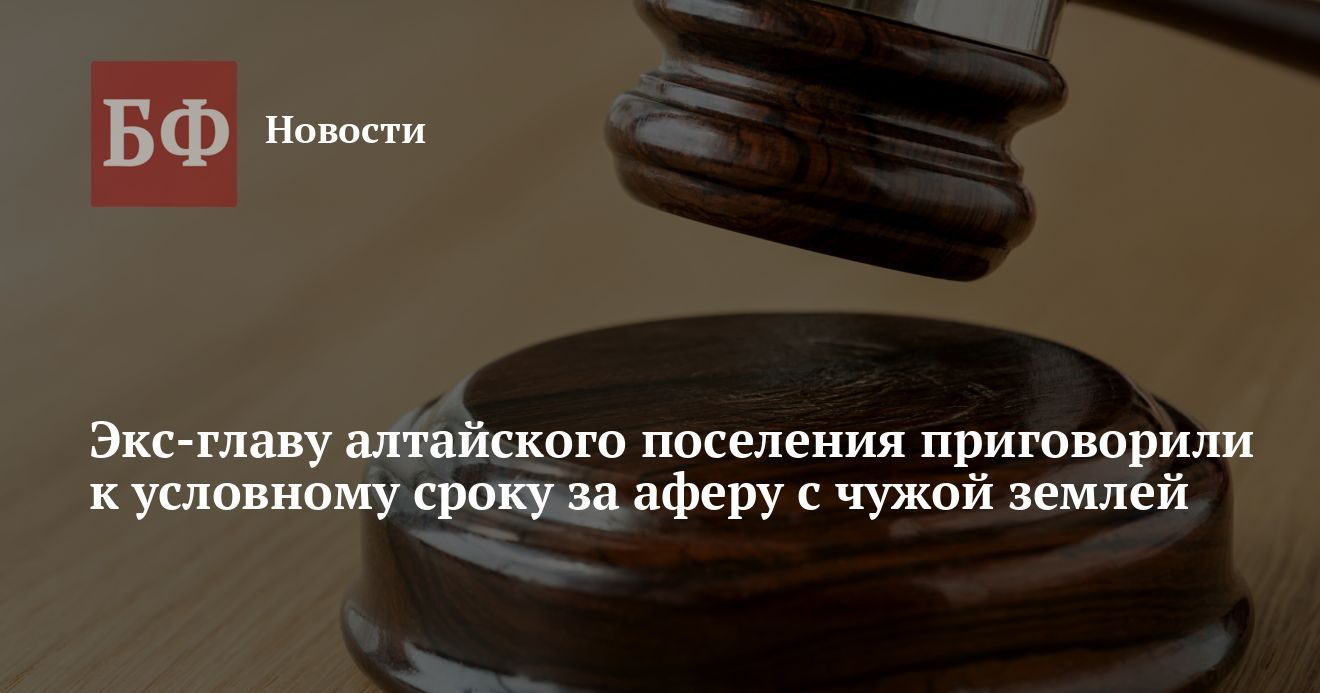 Экс-главу Чепошского поселения приговорили к условному сроку за присвоение чужой земли