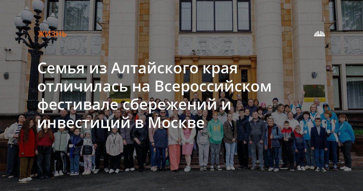 Семья из Алтайского края победила на Всероссийском фестивале сбережений и инвестиций