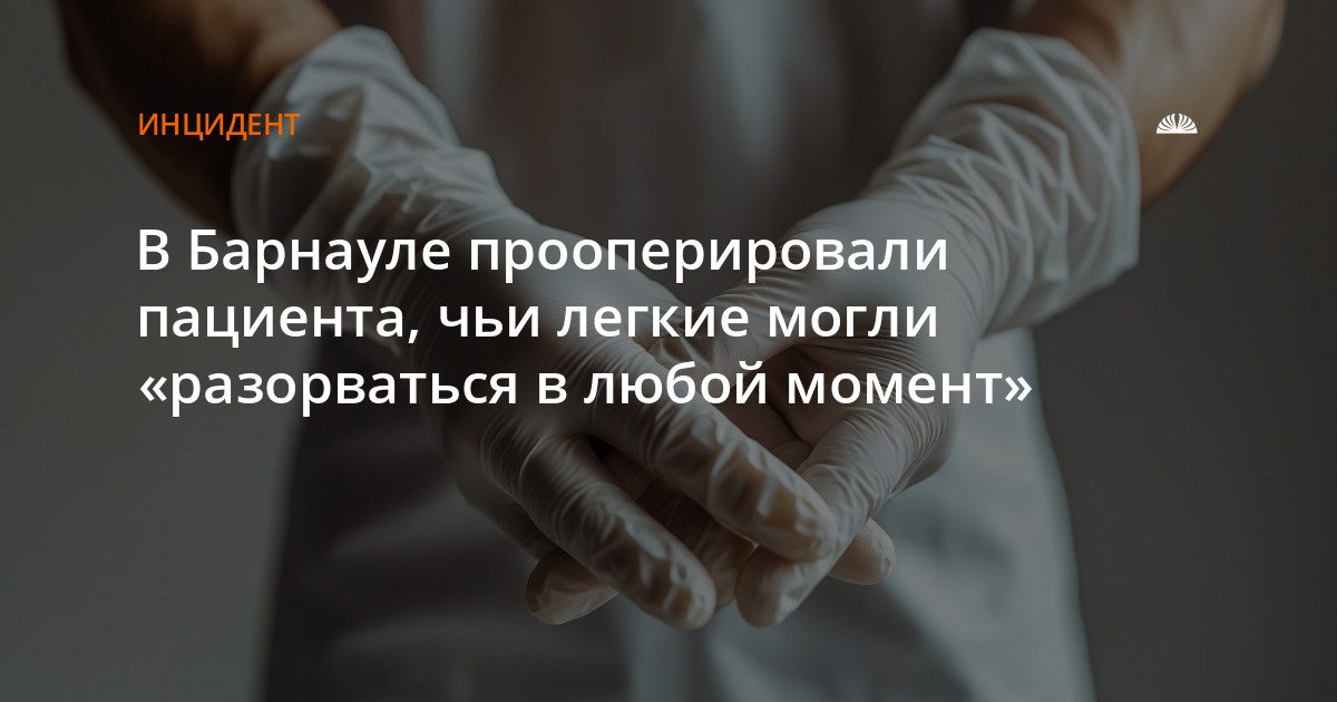 В Барнауле прооперировали 19-летнего с опасной патологией легких