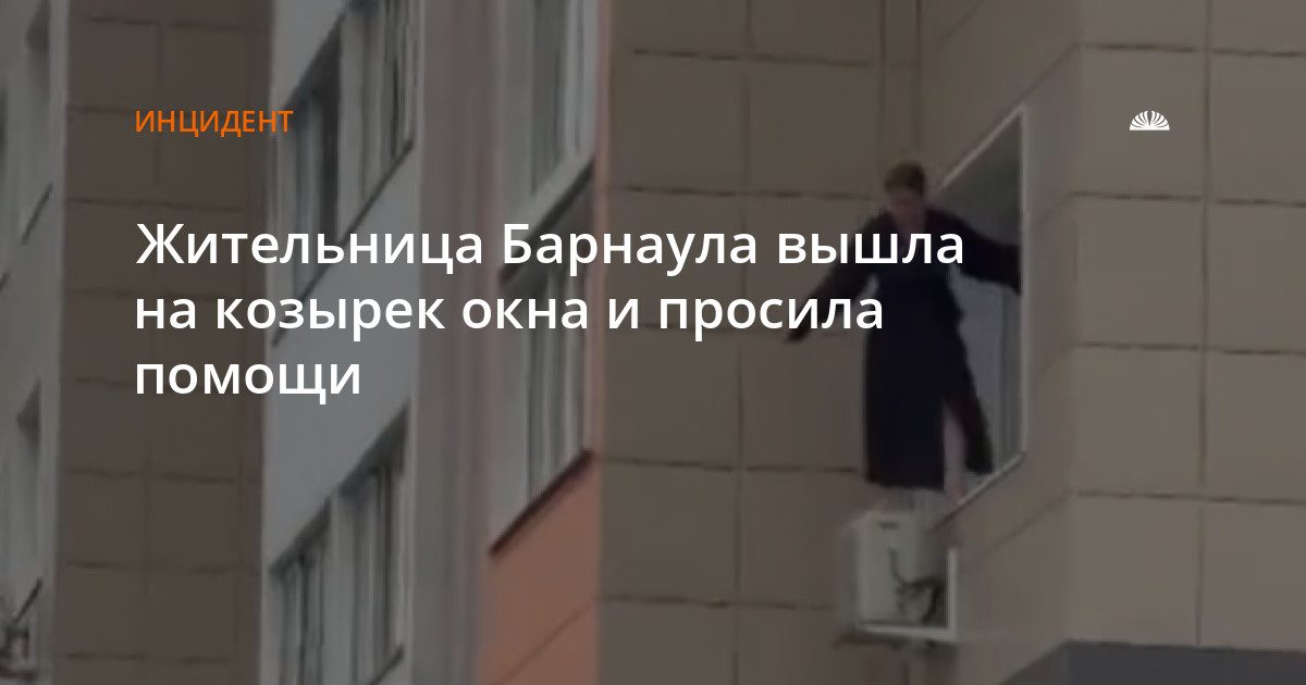 Женщина с козырька окна на Взлетной спасена полицией и пожарными