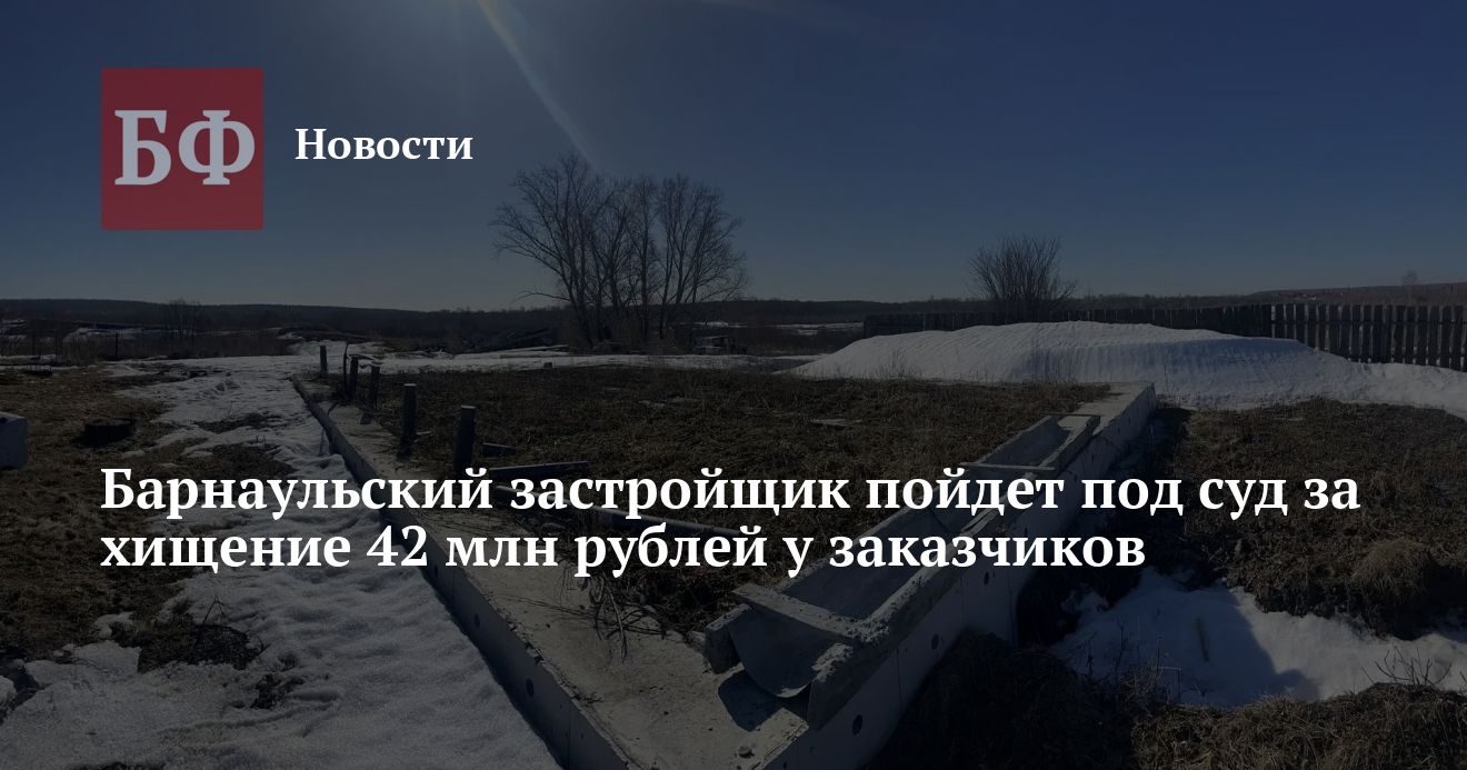 Руководителя ГК "Геометрия" обвинили в краже 42 млн рублей у восьми жителей края