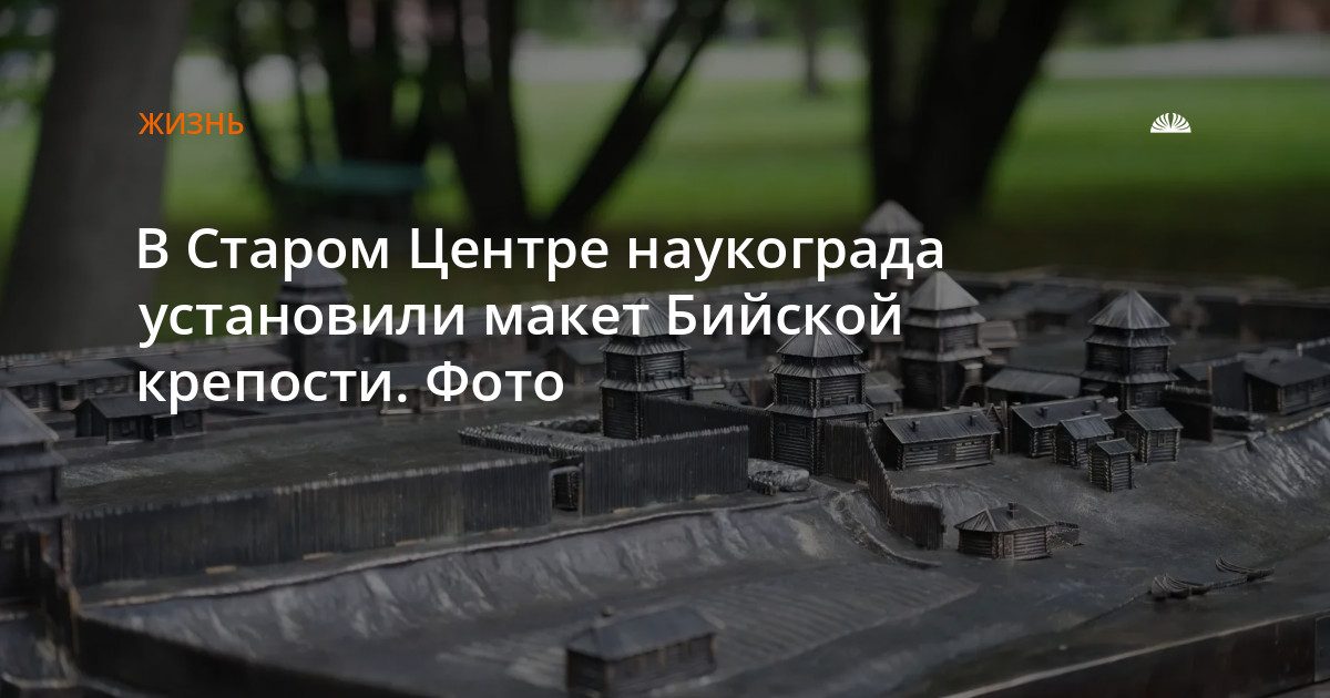 В парке Гаркавого установили макет Бийской крепости за 10 млн рублей