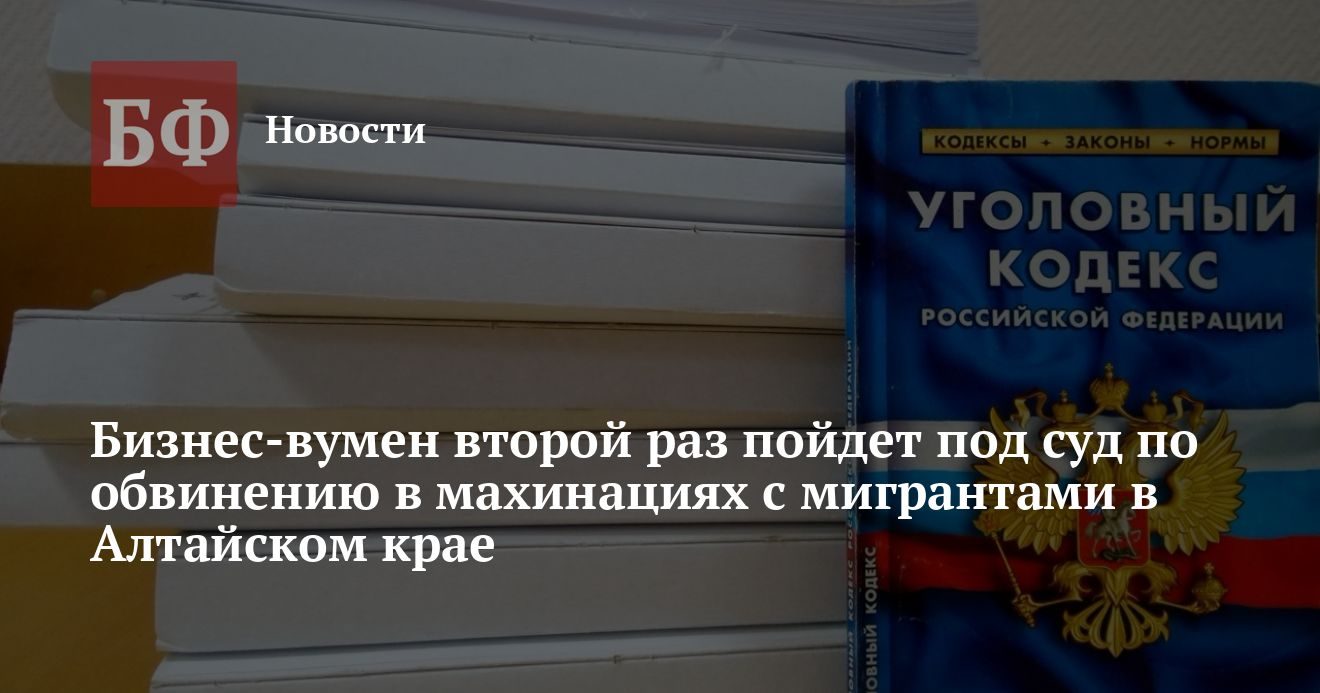 Директора фирмы обвинили в организации незаконной миграции в Алтайском крае