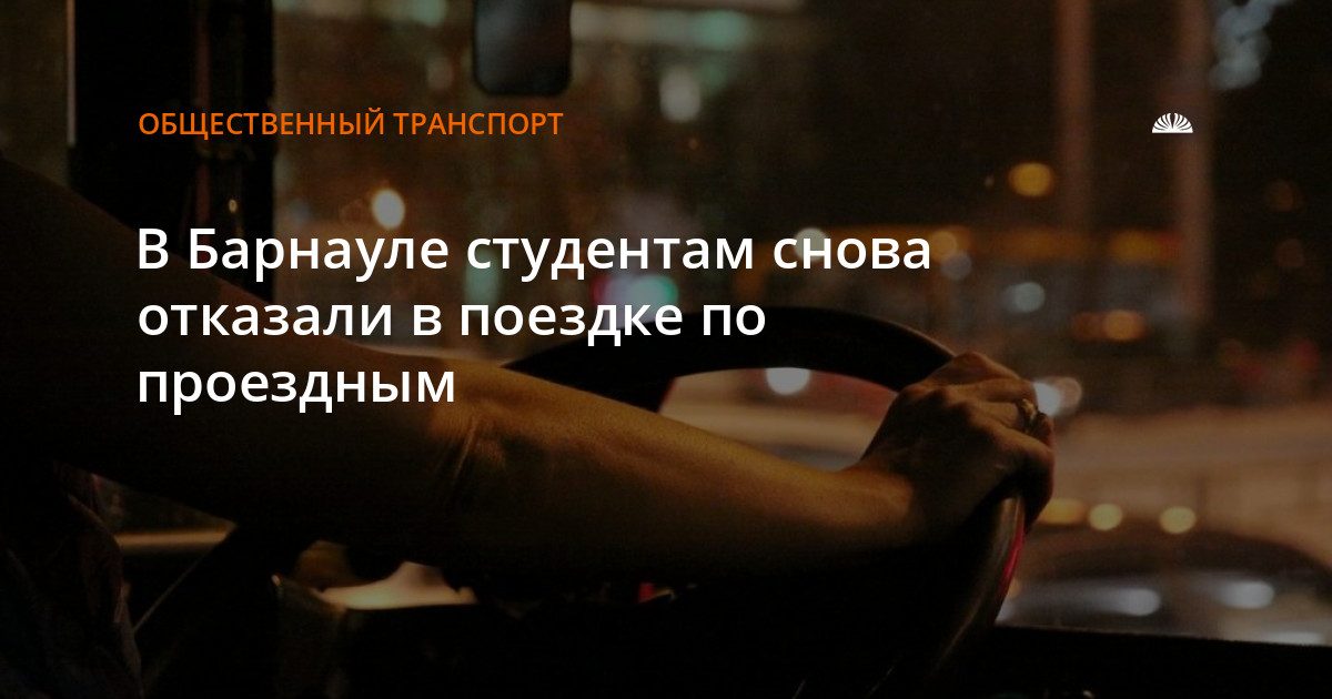 В Барнауле студентов снова не пустили в автобус с проездными