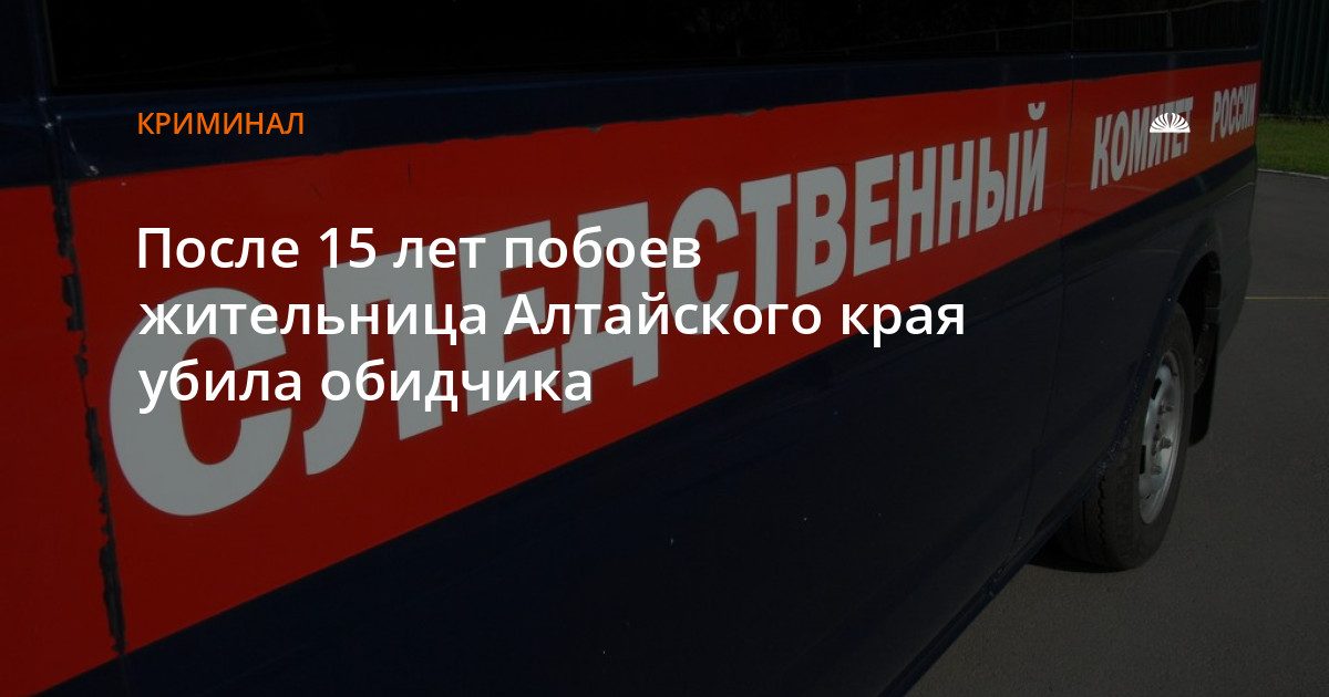 Жительница Алтайского края убила сожителя, который больше 15 лет её бил