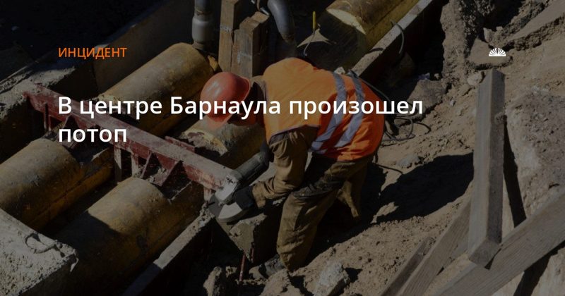 Потоп в центре Барнаула на Ядринцева и Димитрова