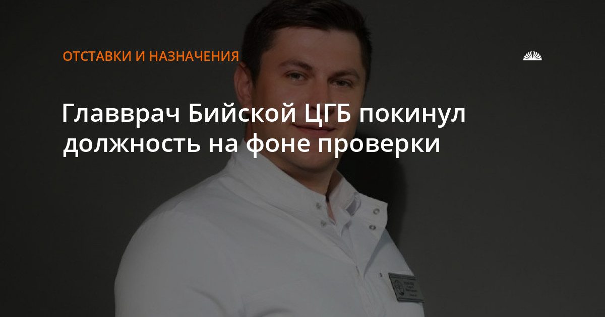 Главврач Бийской ЦГБ Сергей Ковязин покинул пост на фоне проверки