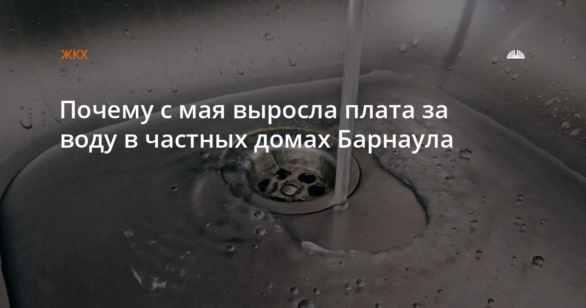 В квитанциях частных домов Барнаула выросла плата за воду с мая