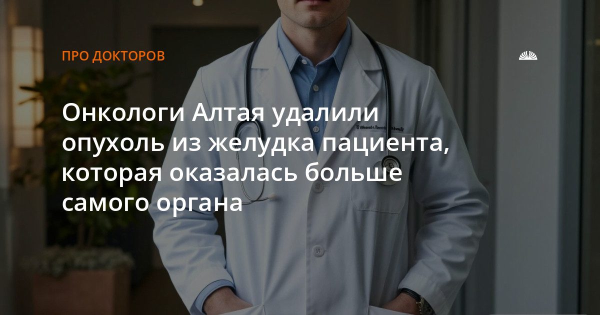 В Барнауле хирурги спасли желудок пациенту с опухолью 24 см