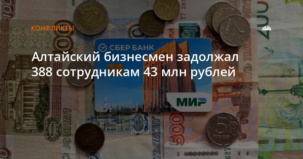 Новоалтайский бизнесмен задолжал зарплату 388 работникам на 43 млн рублей