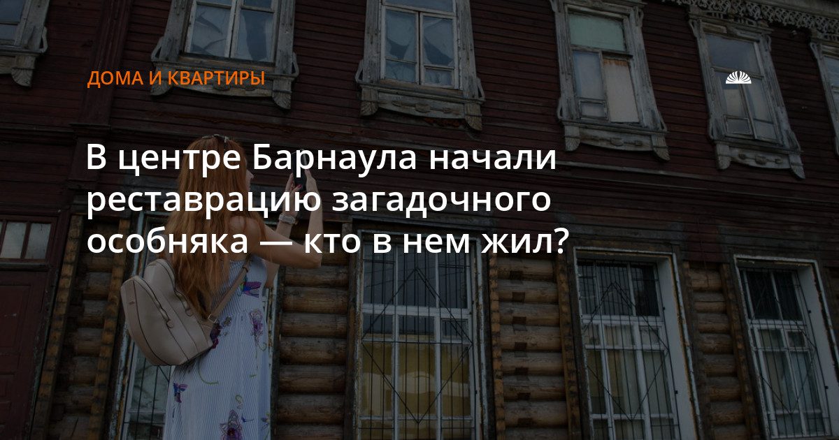 В центре Барнаула начали восстанавливать памятник архитектуры на улице Пушкина