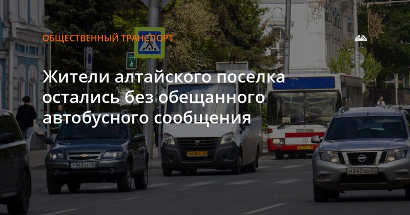 Жители поселка Заветы Ильича остались без обещанного автобуса