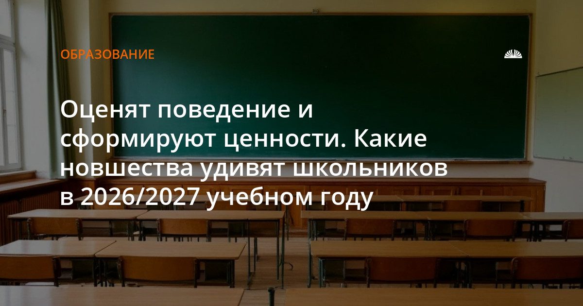 Новшества в школах с сентября 2026: оценки за поведение, новые предметы и сокращение часов