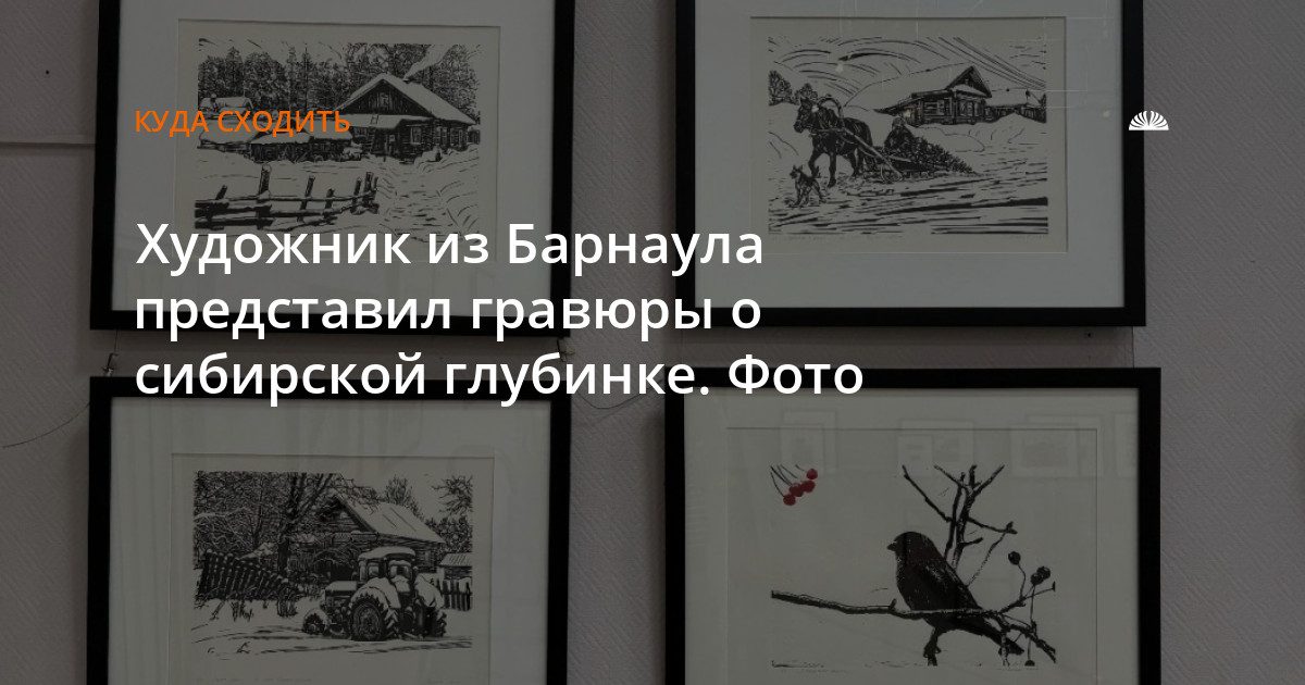 В Барнауле открылась выставка линогравюр Александра Пашкова о сибирской глубинке