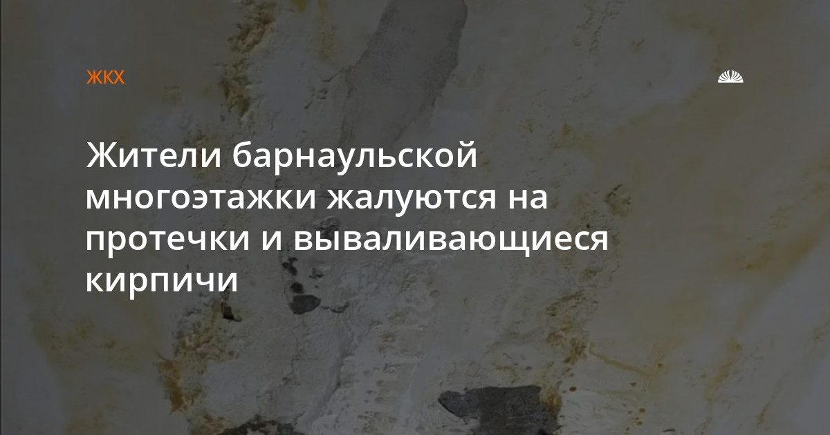 Жители дома на Петра Сухова, 62А борются с протечками крыши и осыпающимися кирпичами
