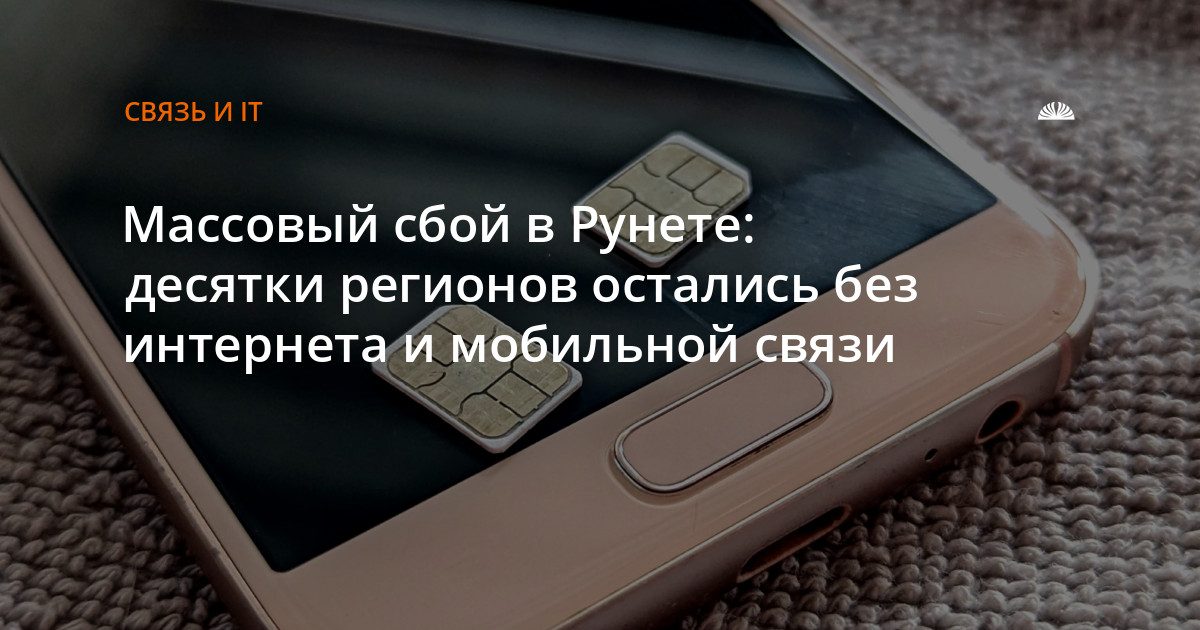 Десятки регионов России столкнулись с массовым сбоем интернета и мобильной связи