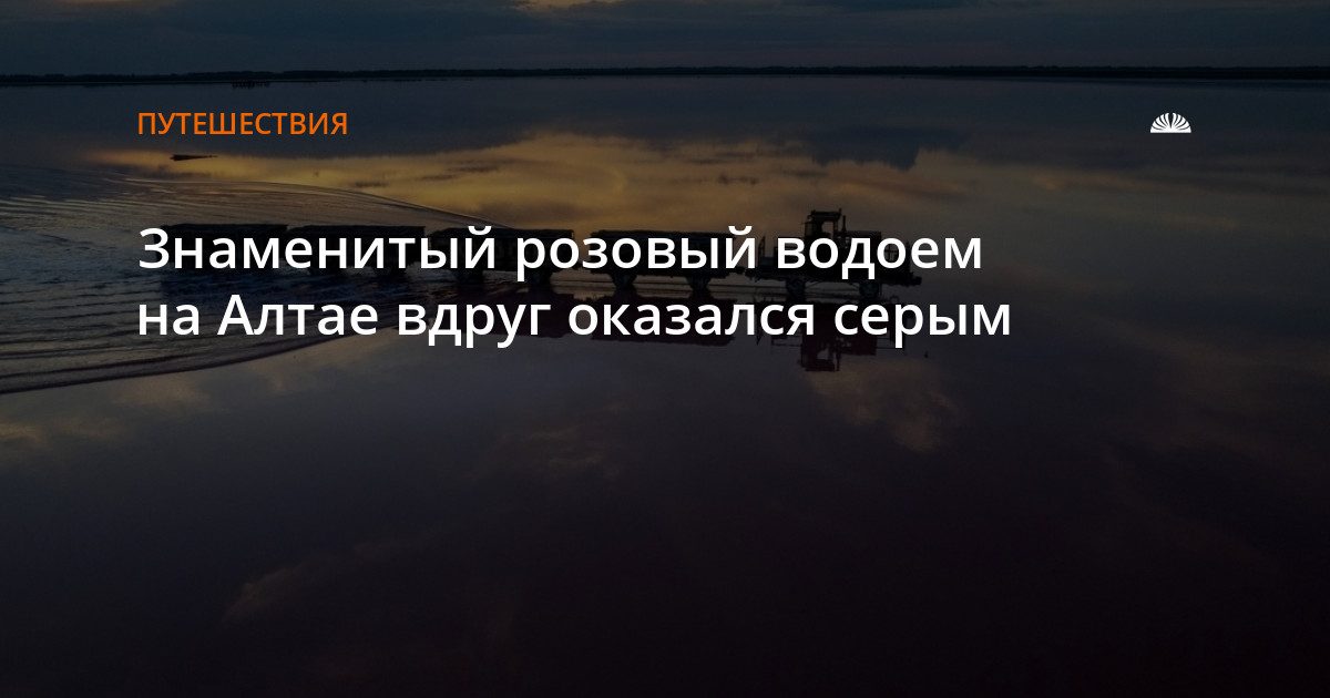 Бурлинское озеро потеряло розовый цвет