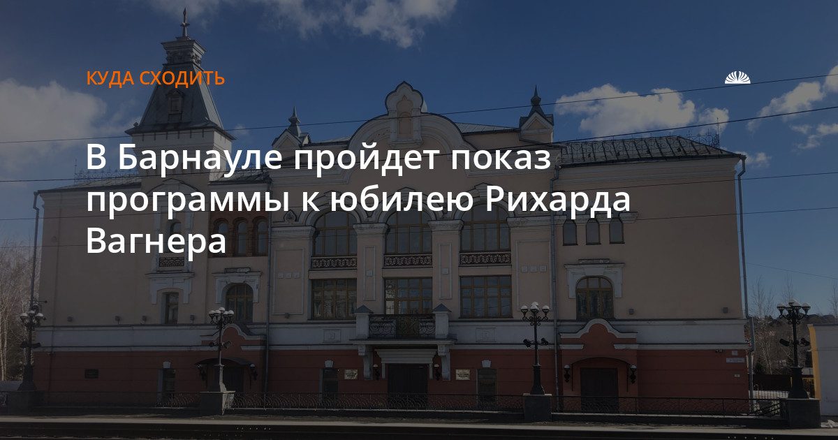 В Барнауле покажут концертную программу к юбилею Вагнера