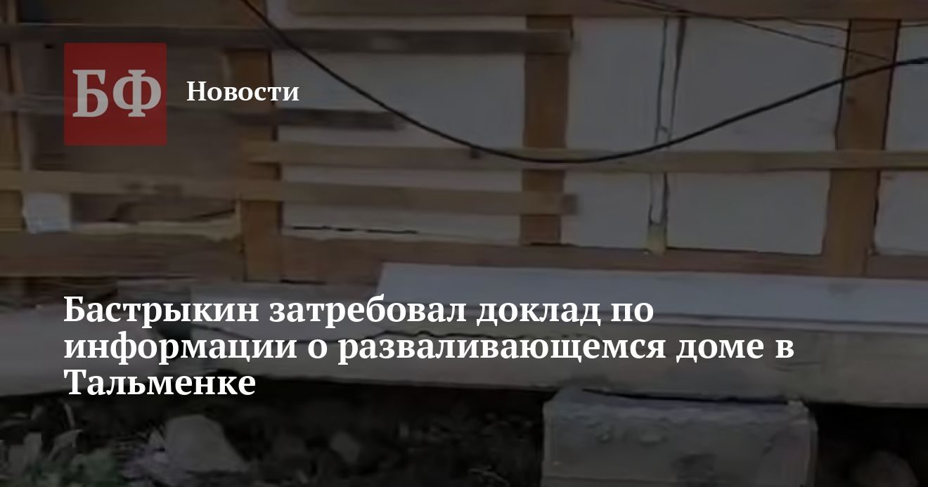 Глава СК России затребовал доклад о разрушающемся доме в Тальменке
