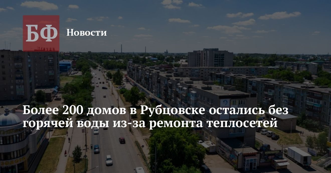 В Рубцовске отключили горячую воду на 16 улицах из-за ремонта теплосетей