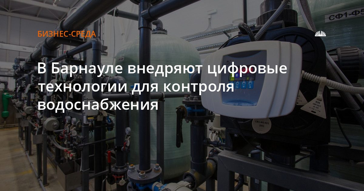 В Барнауле модернизируют систему контроля водоснабжения