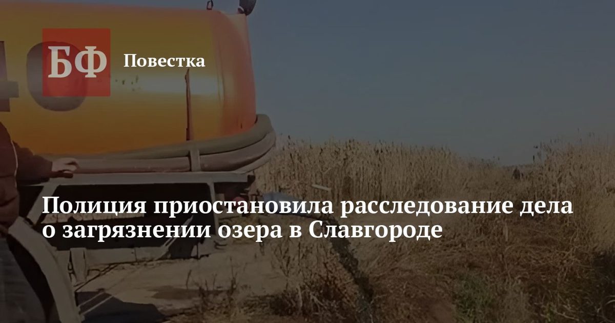 Расследование по загрязнению озера Сикачи в Славгороде приостановлено