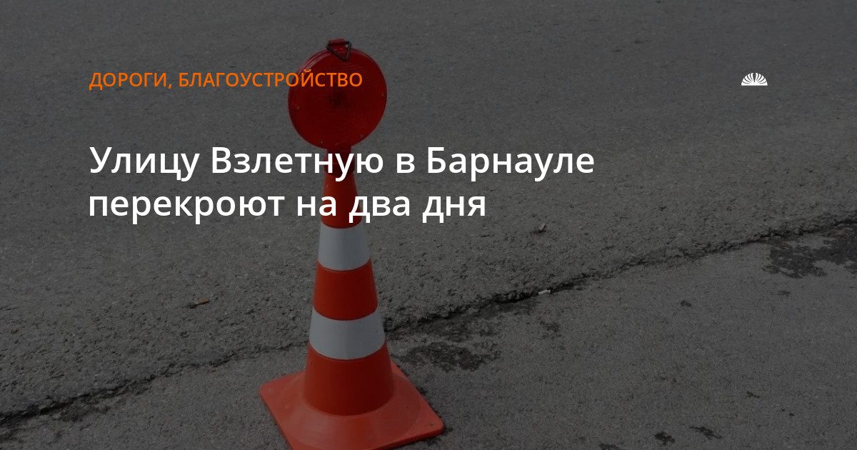Улицу Взлетную в Барнауле перекроют на два дня