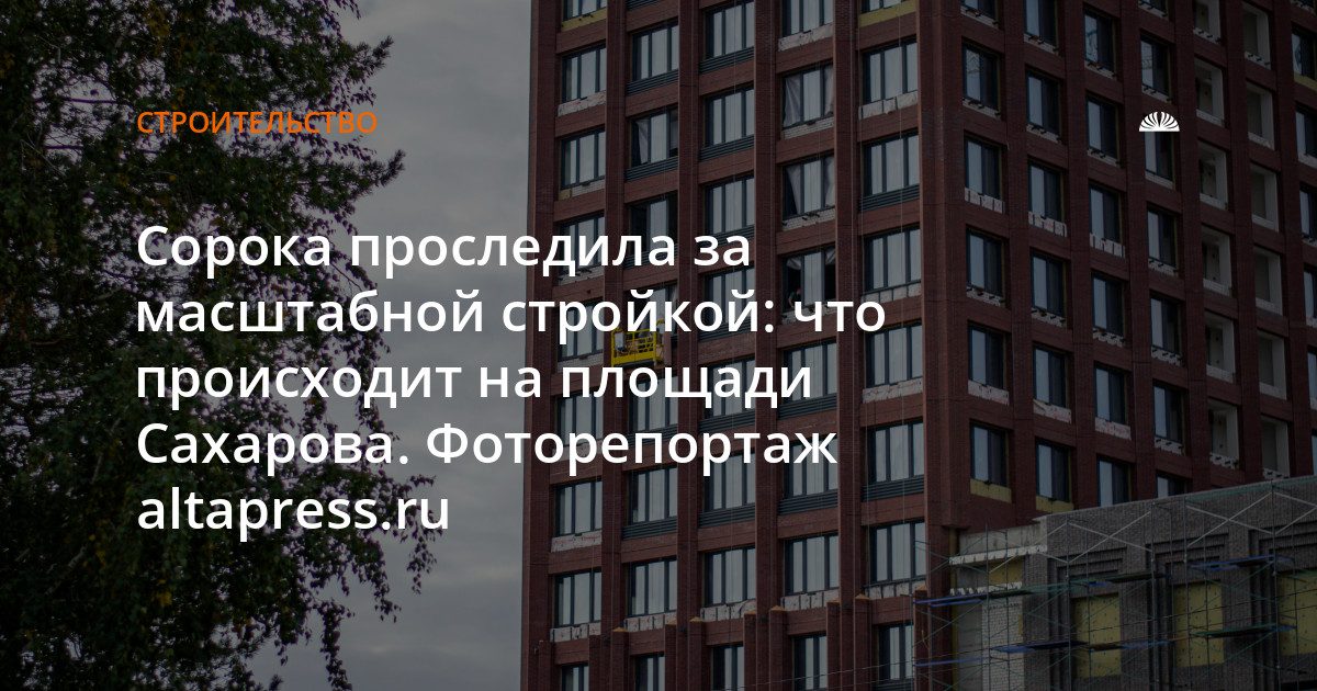 Строительство «Сахарова Парка» идет полным ходом: что происходит на площади Сахарова