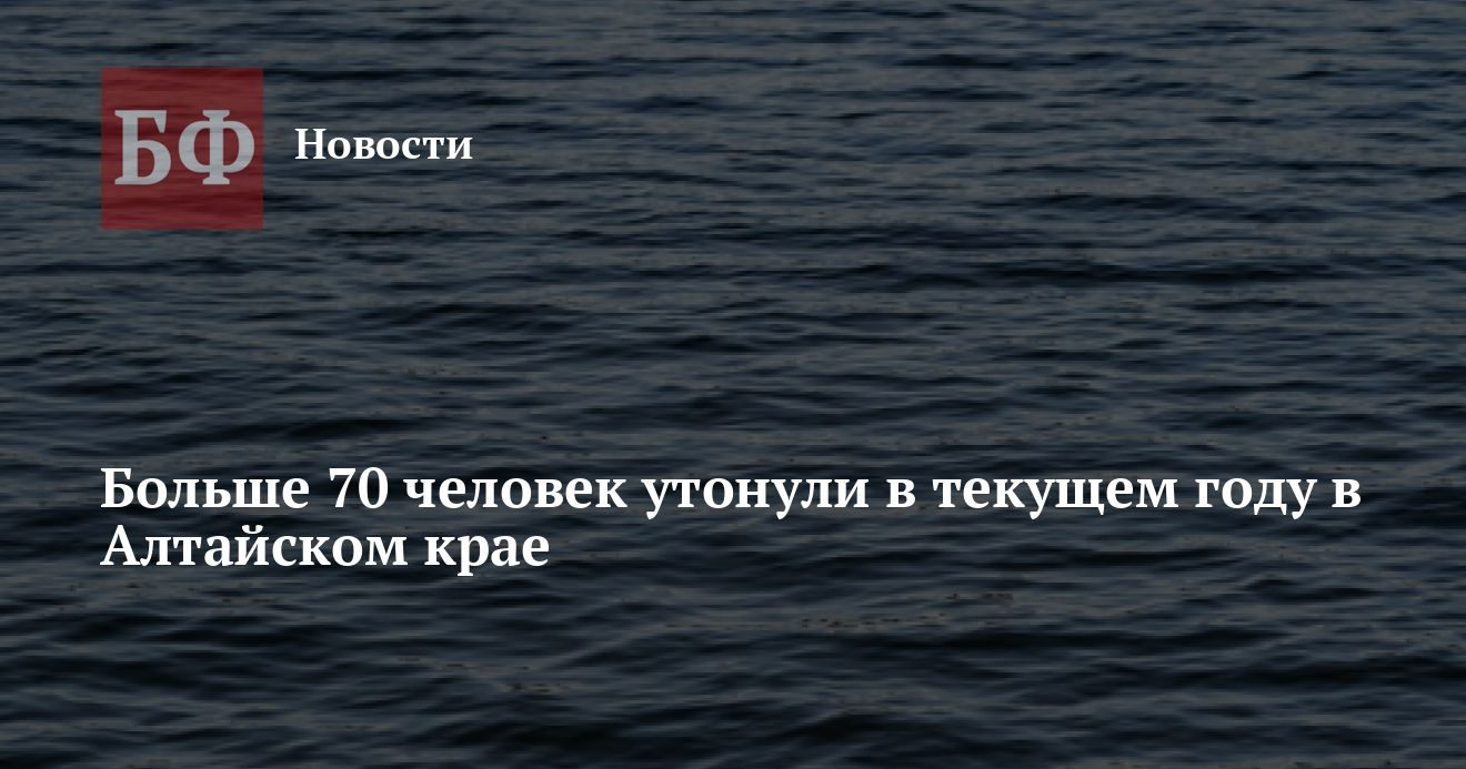 В Алтайском крае утонули 74 человека за девять месяцев 2026 года