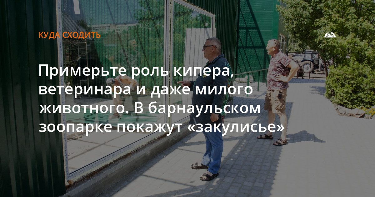 В барнаульском зоопарке откроют внутреннее устройство вольеров