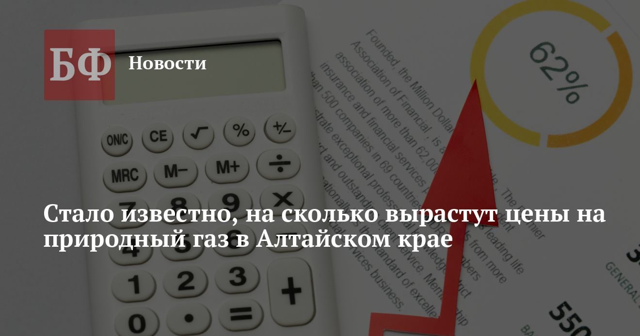 Газ в Алтайском крае подорожал на рубль с 1 октября