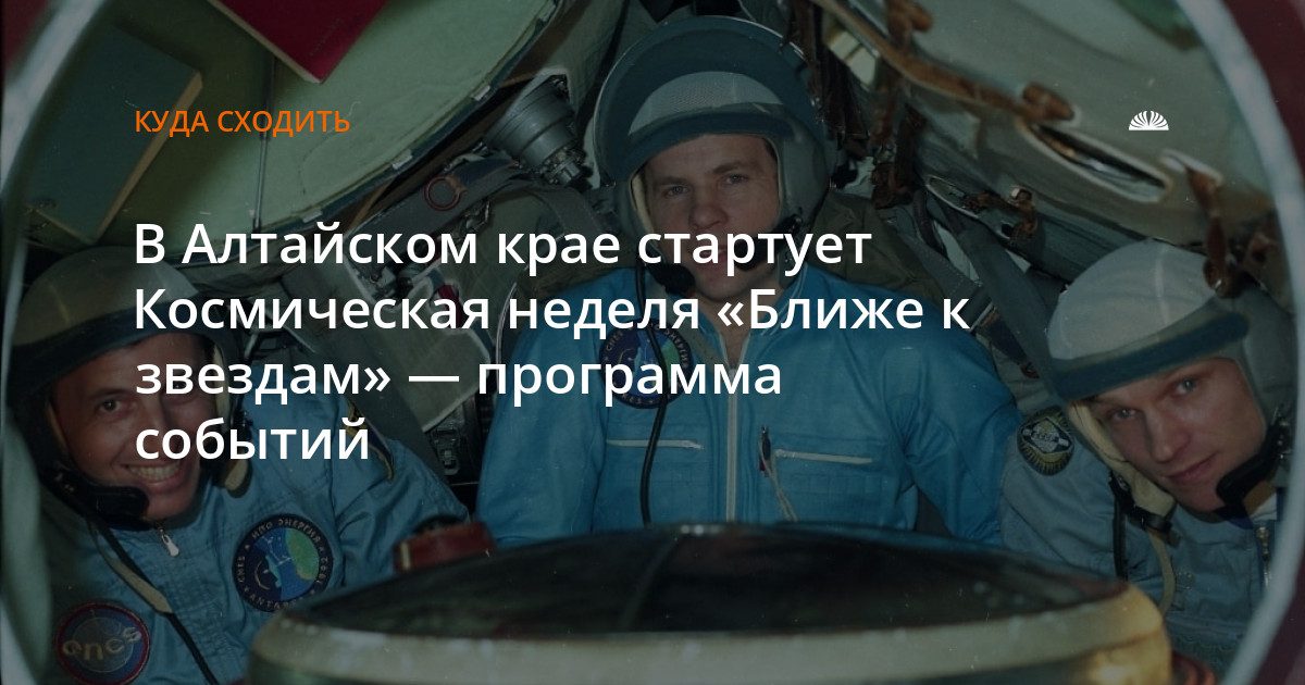 Космическая неделя «Ближе к звездам» стартует в Алтайском крае