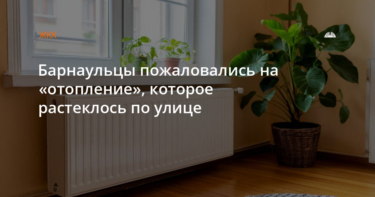 На улице Пионеров горячая вода льется на асфальт, а в квартирах холодно