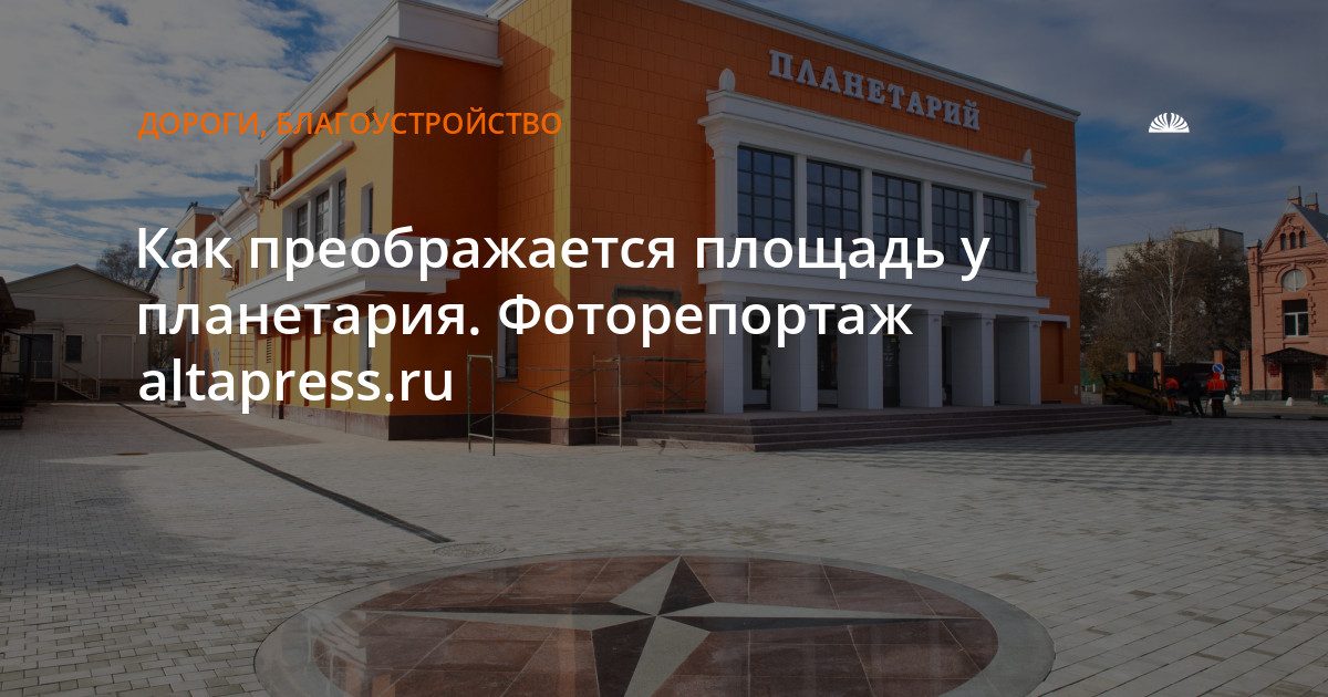 Как преображается площадь у барнаульского планетария