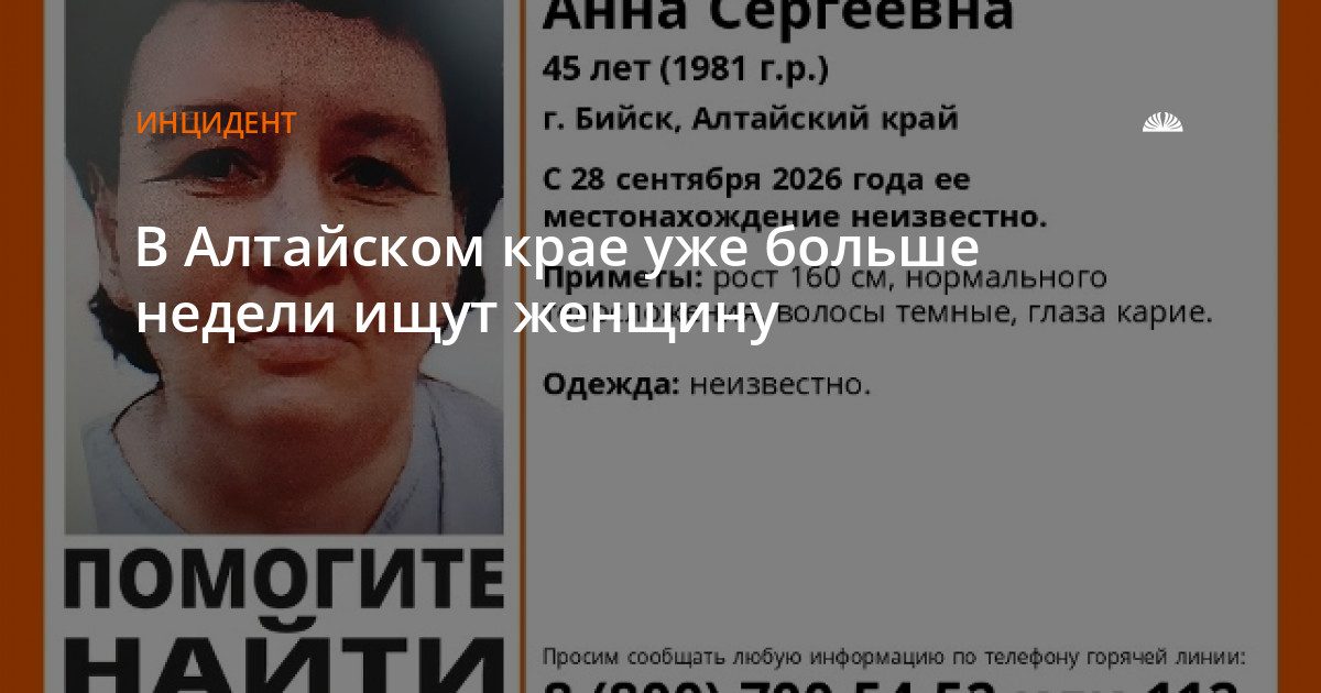 В Алтайском крае ищут бийчанку Анну Иванову