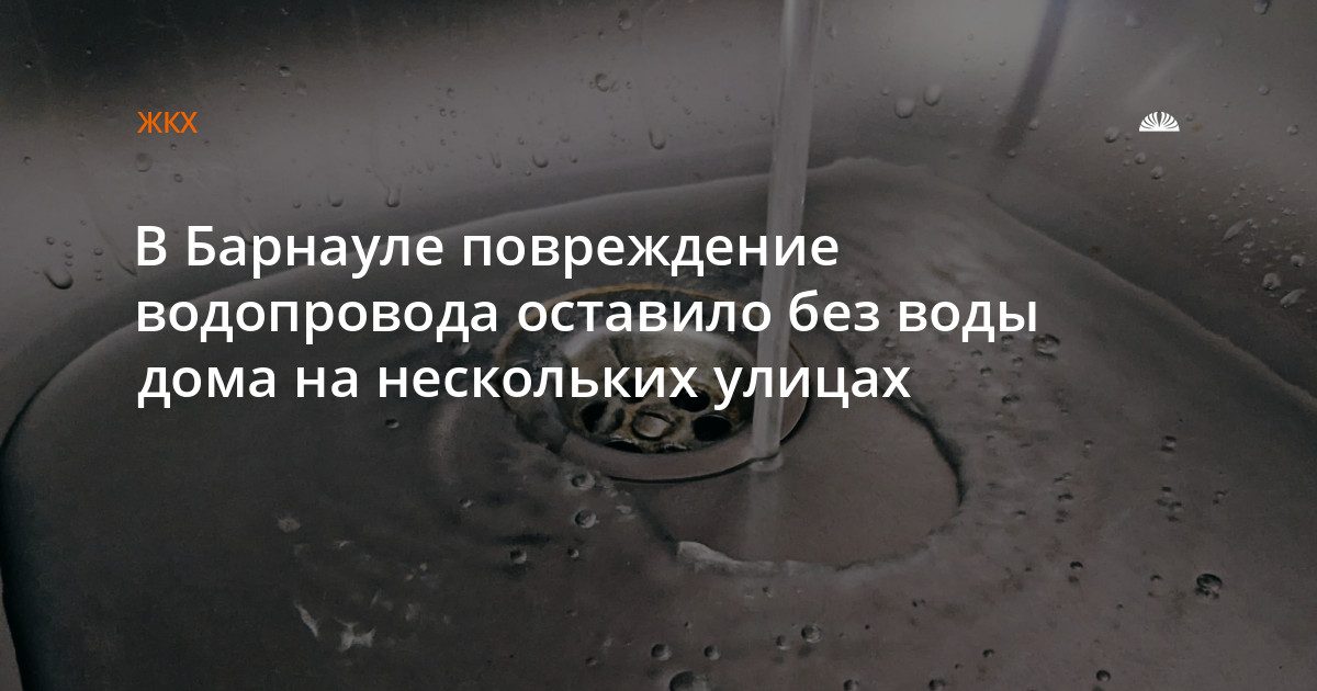 Жители Барнаула на Челюскинцев остались без воды из-за поломки