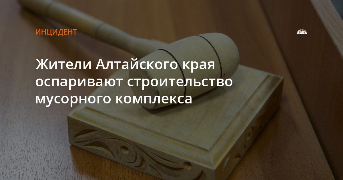 Жители Первомайского района оспорят в Верховном суде решение о мусорном комплексе