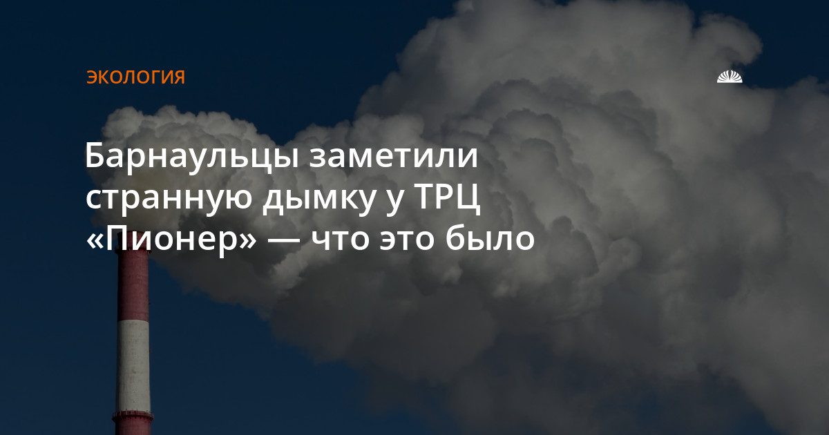 Барнаульцы заметили дымку у ТРЦ «Пионер»