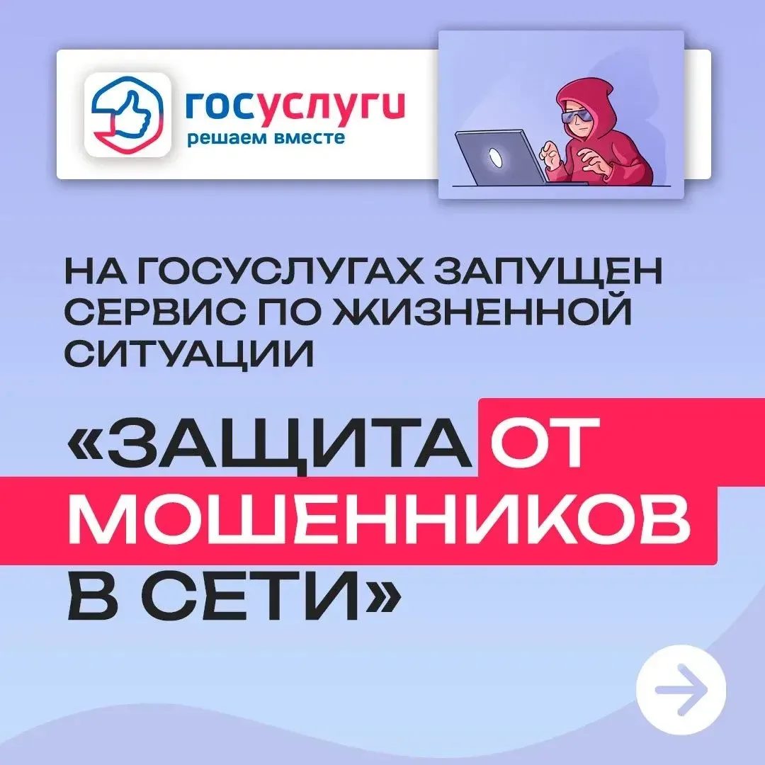 Госуслуги запустили сервис защиты от мошенников в интернете