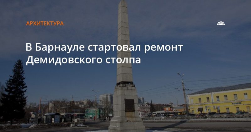 В Барнауле стартовал ремонт Демидовского столпа