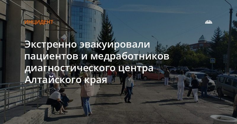 Эвакуирован консультативно-диагностический центр в Барнауле