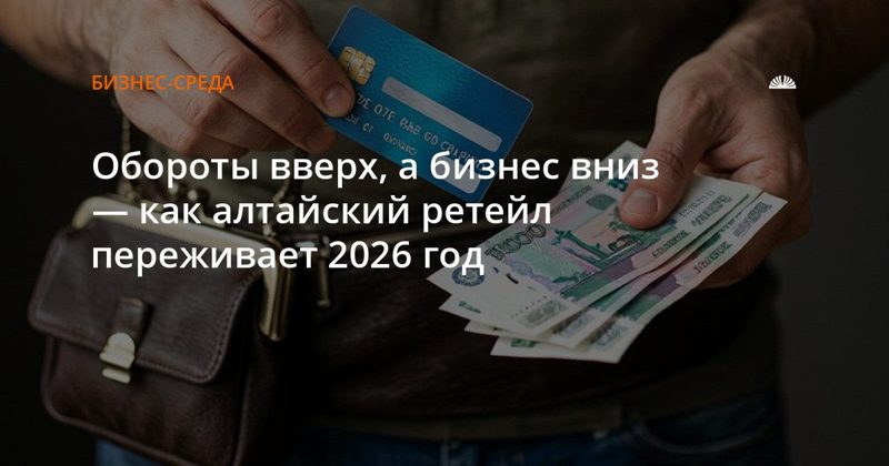 Розничная торговля Алтайского края растёт в цифрах, но теряет точки продаж