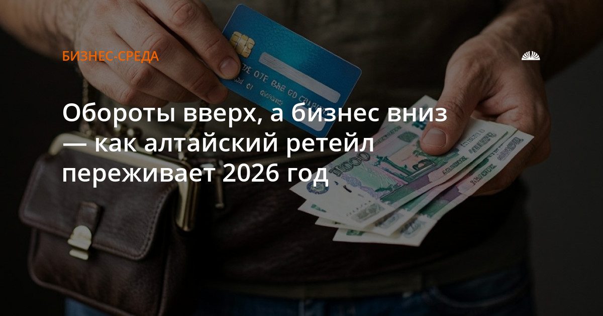 Розничная торговля Алтайского края растёт в цифрах, но теряет точки продаж