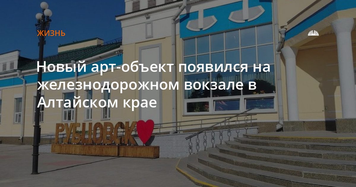 На вокзале Рубцовска установили арт-объект «Люблю Рубцовск»