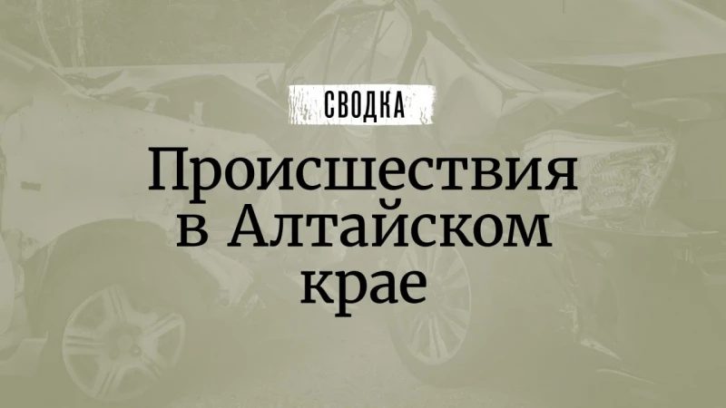Происшествия в Алтайском крае: пожар, утопления и ДТП с жертвами