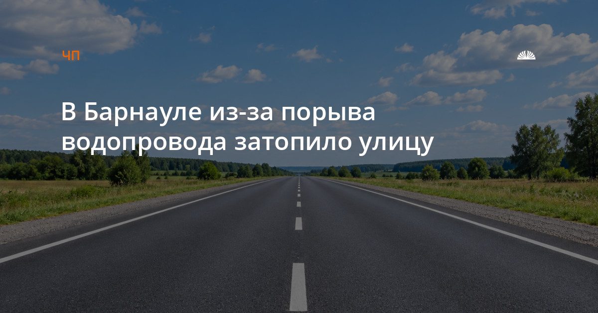 В Барнауле из-за порыва водопровода затопило улицу Антона Петрова