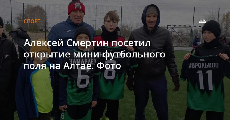 Алексей Смертин посетил открытие мини-футбольного поля в Шелаболихе